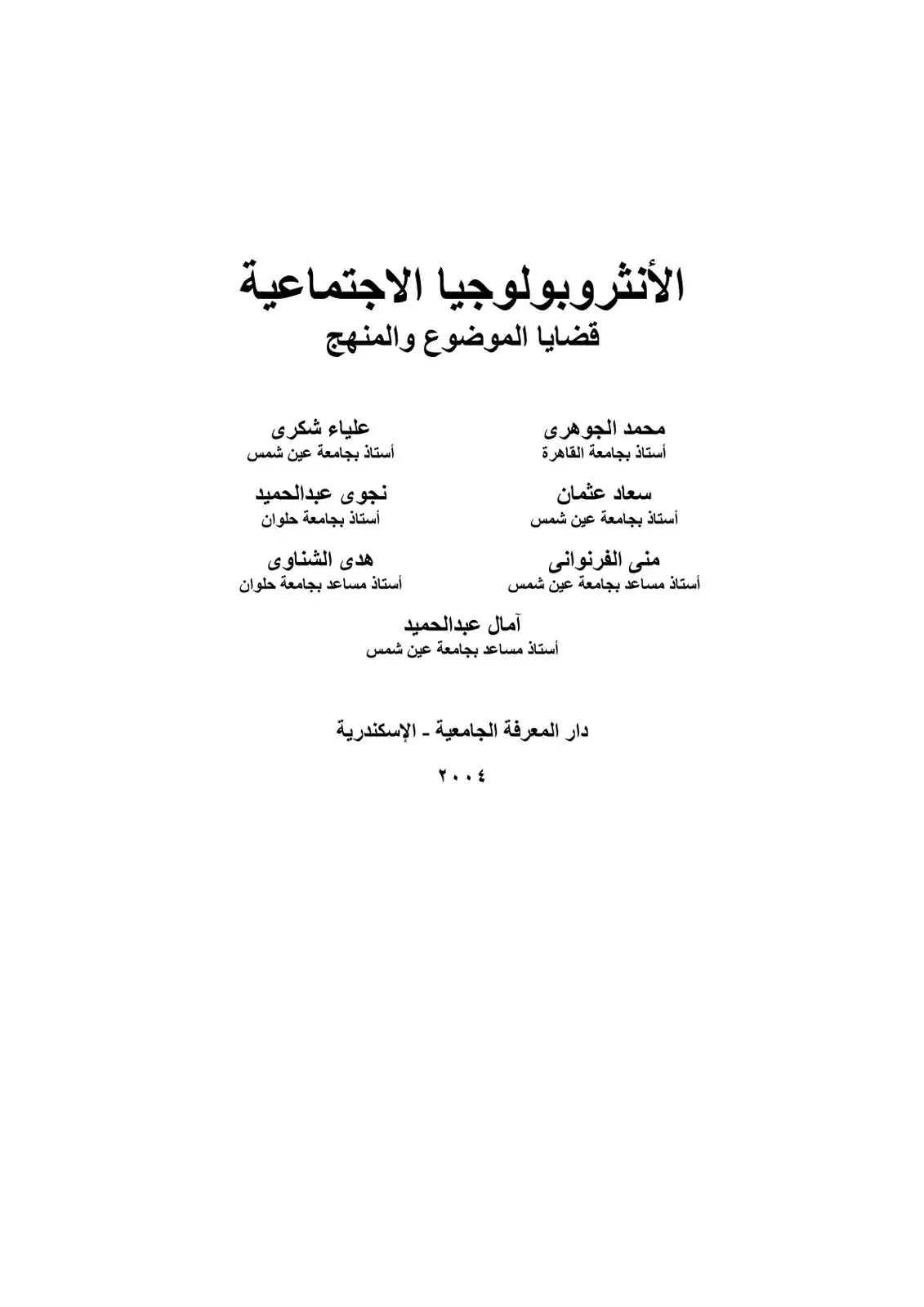 غلاف كتاب الأنثروبولوجيا الاجتماعية قضايا الموضوع والمنهج