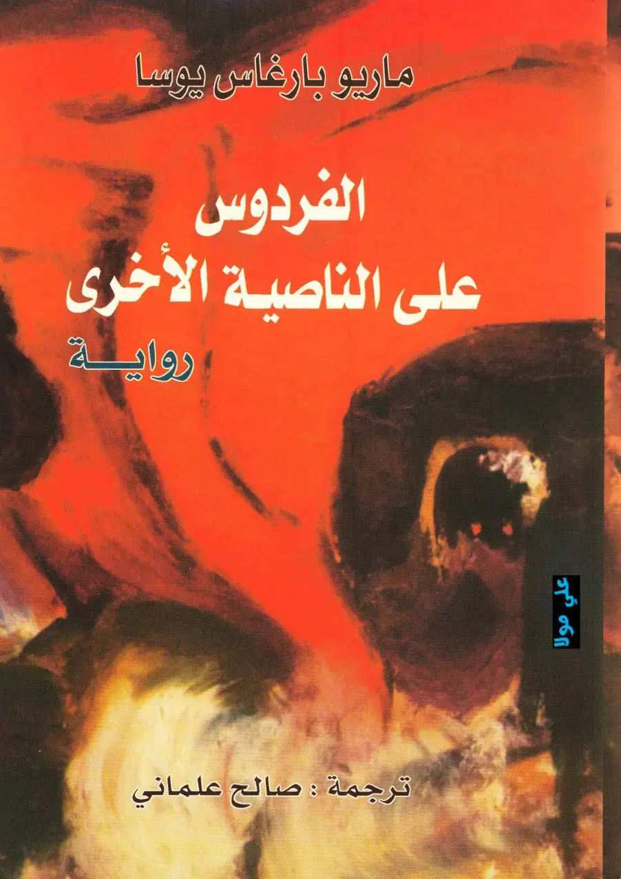 غلاف كتاب الفردوس على الناصية الأخرى