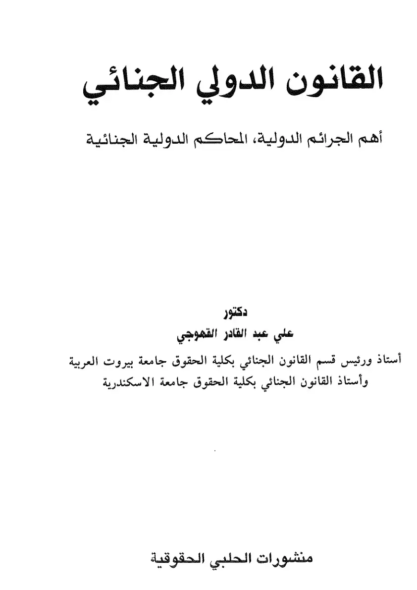 غلاف كتاب القانون الدولي الجنائي: أهم الجرائم الدولية، المحاكم الدولية الجنائية