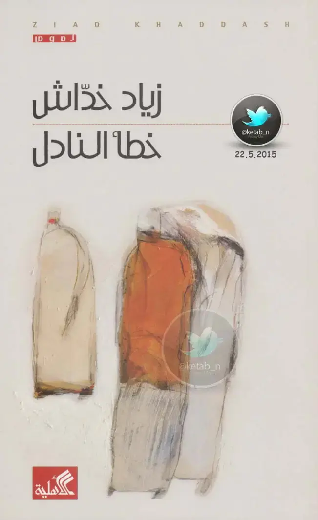 غلاف كتاب خطأ النادل