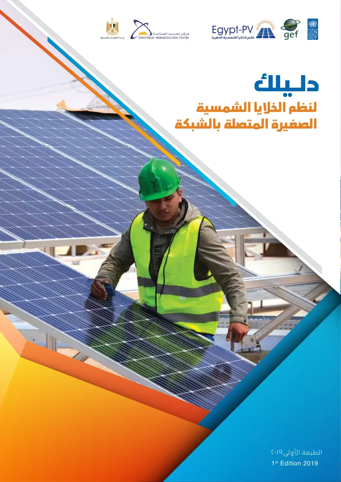 غلاف كتاب دليلك لنظم الخلايا الشمسية الصغيرة المتصلة بالشبكة