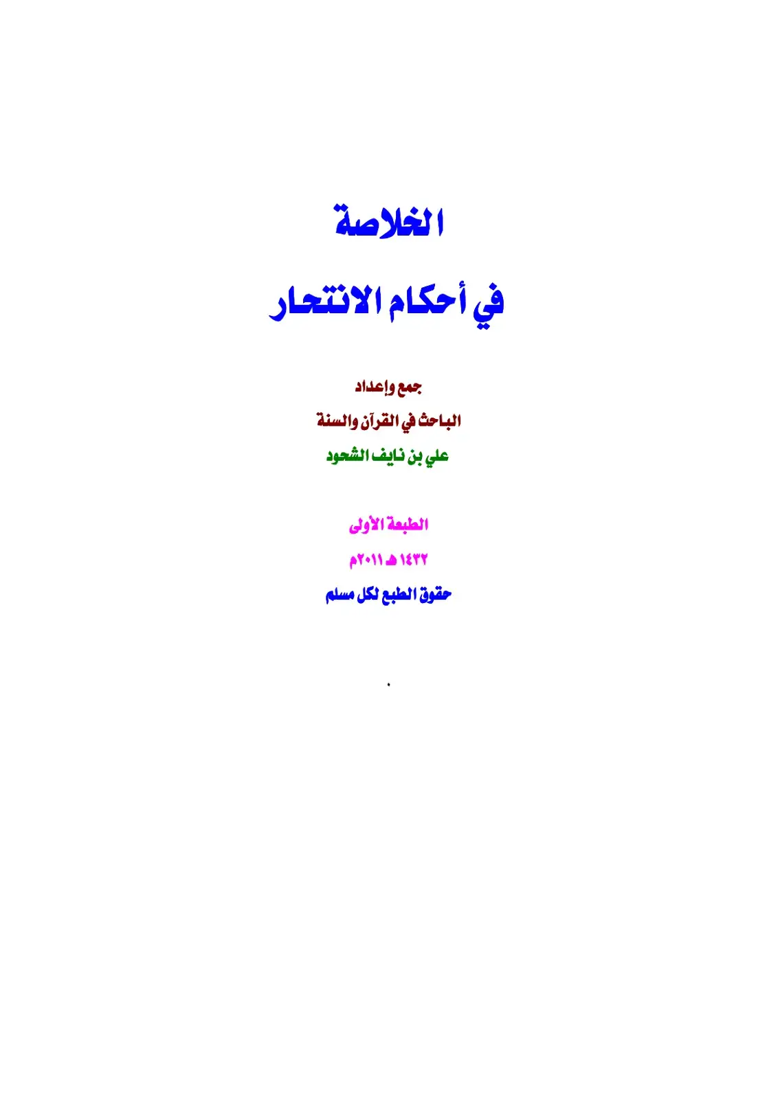 غلاف كتاب الخلاصة في أحكام الانتحار