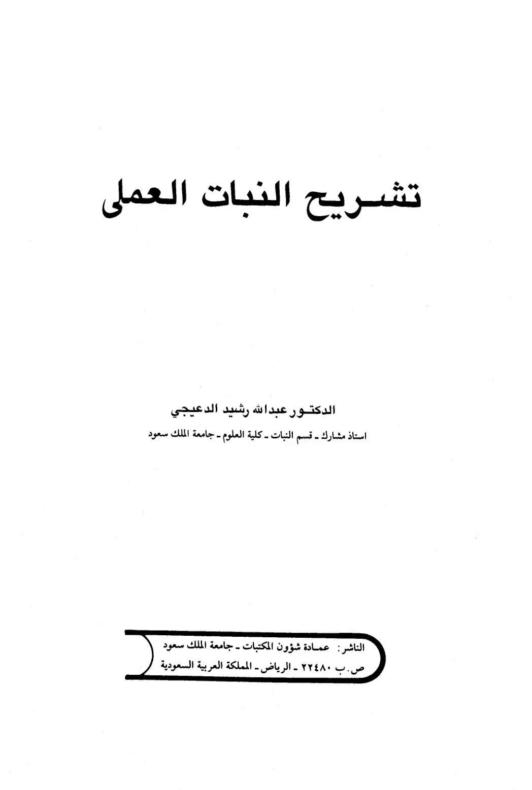 غلاف كتاب تشريح النبات العملي