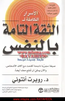 غلاف كتاب الأسرار الكاملة للثقة التامة