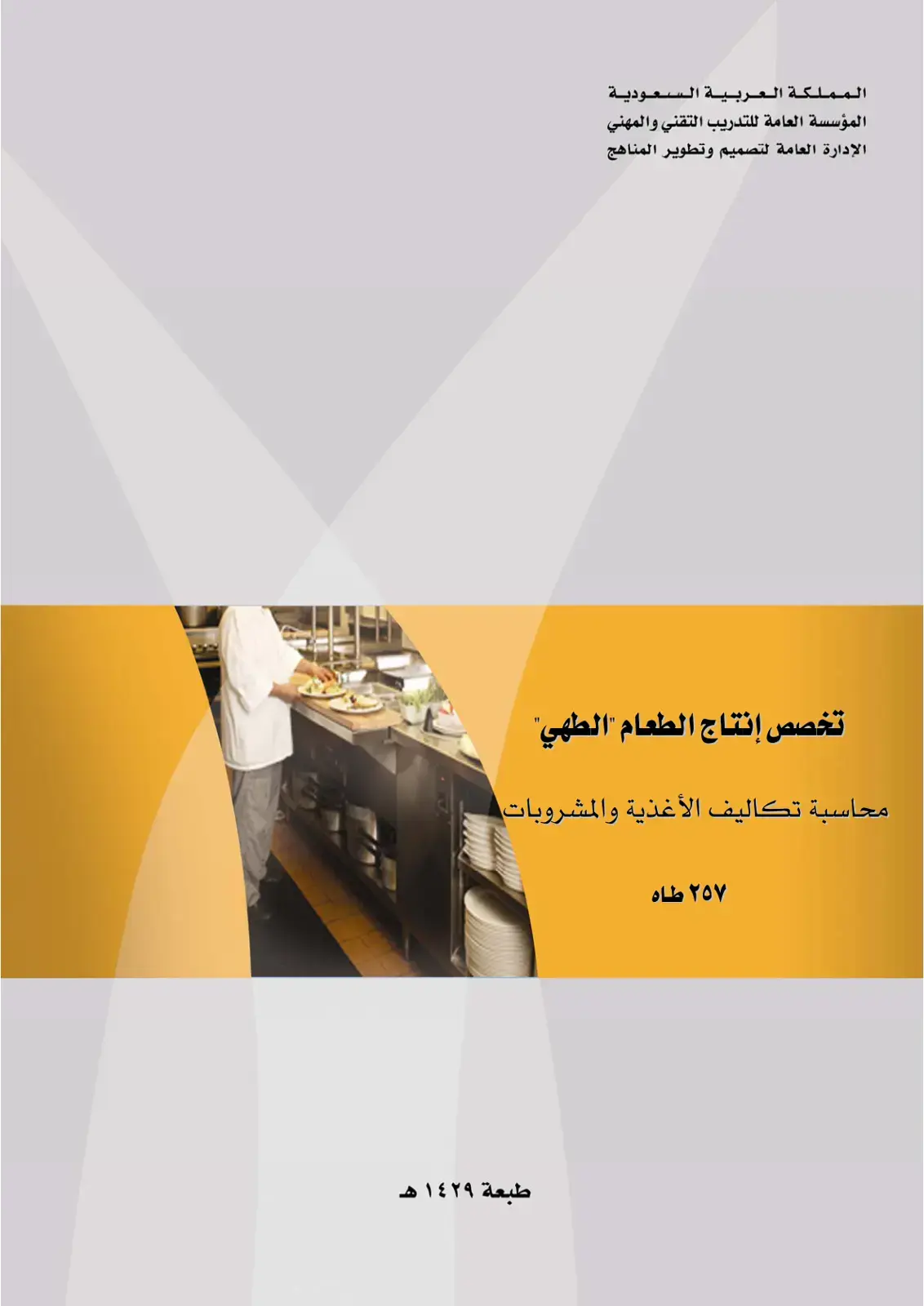 غلاف كتاب محاسبة تكاليف الأغذية والمشروبات