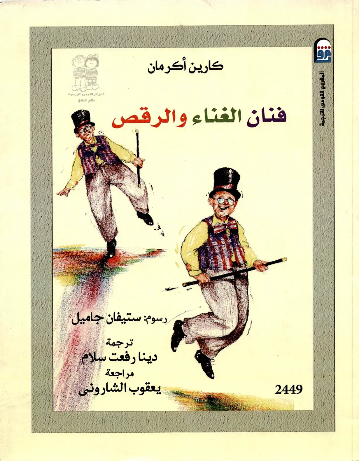 غلاف كتاب فنان الغناء والرقص (عالم الطفل)