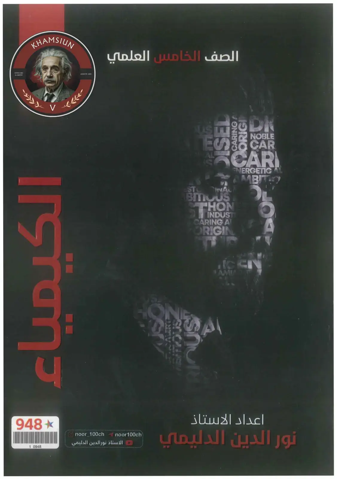 غلاف كتاب الكيمياء - الصف الخامس العلمي