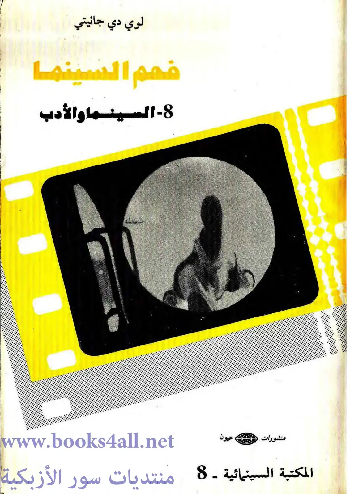 غلاف كتاب فهم السينما 8 - السينما والأدب