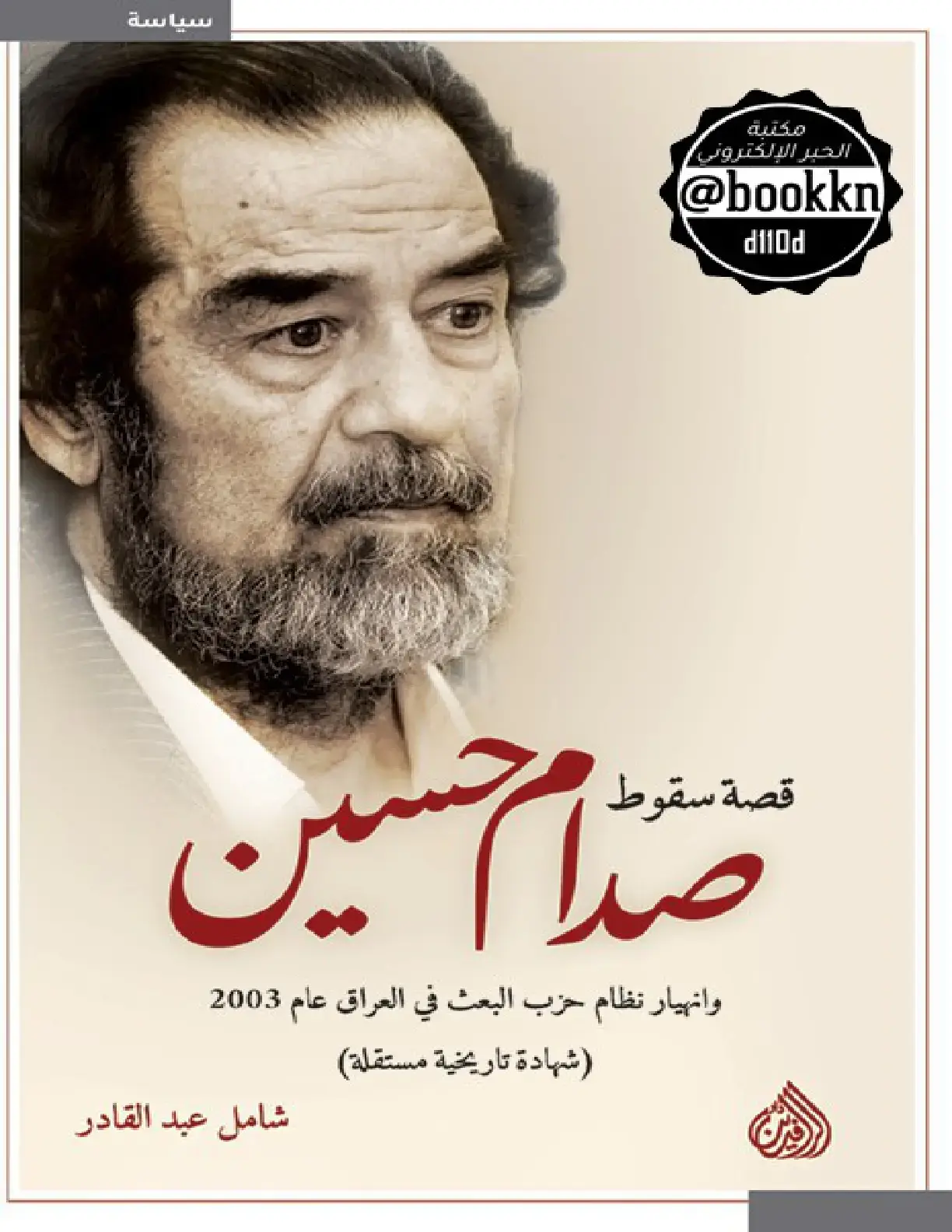 غلاف كتاب صدام حسين وانهيار نظام حزب البعث في العراق عام 2003