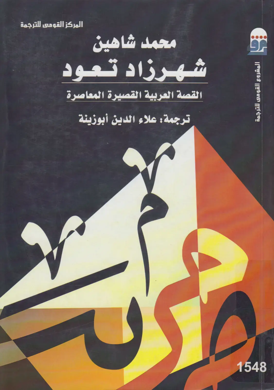 غلاف كتاب شهرزاد تعود: القصة العربية القصيرة المعاصرة