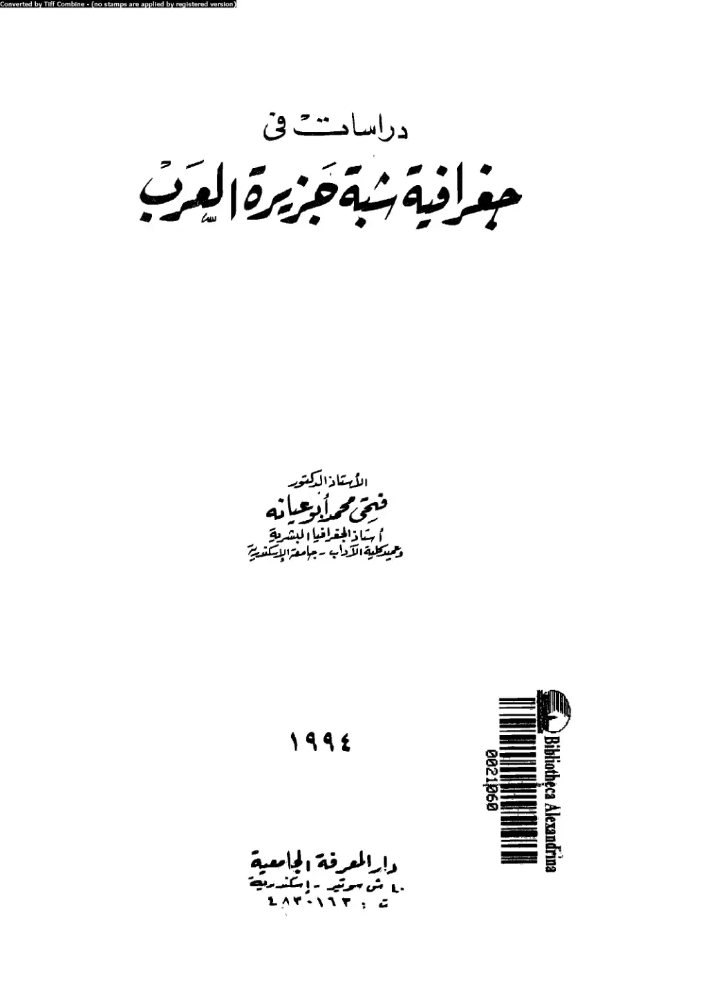 غلاف كتاب دراسات في جغرافية شبه جزيرة العرب