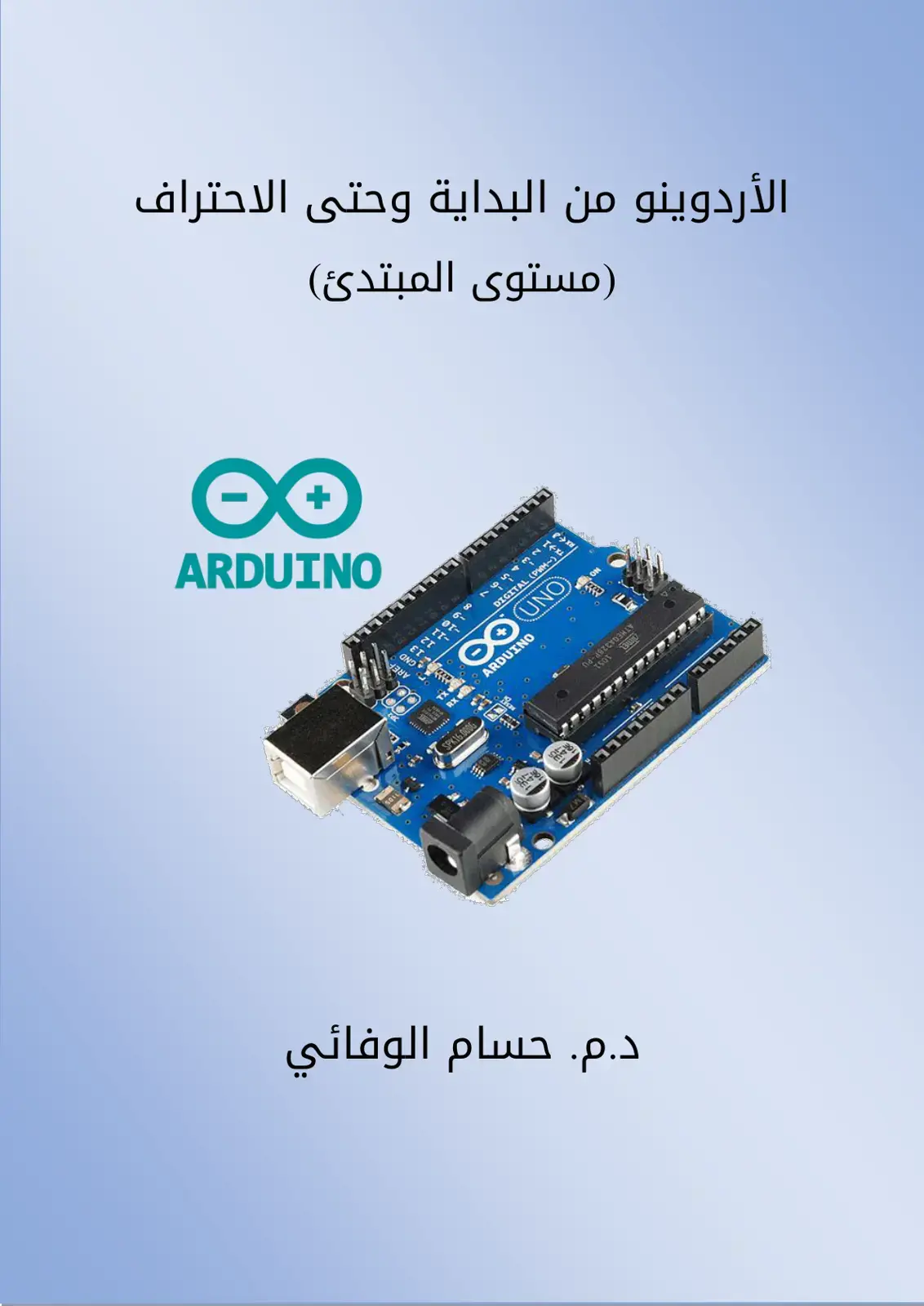 غلاف كتاب الأردوينو من البداية وحتى الاحتراف