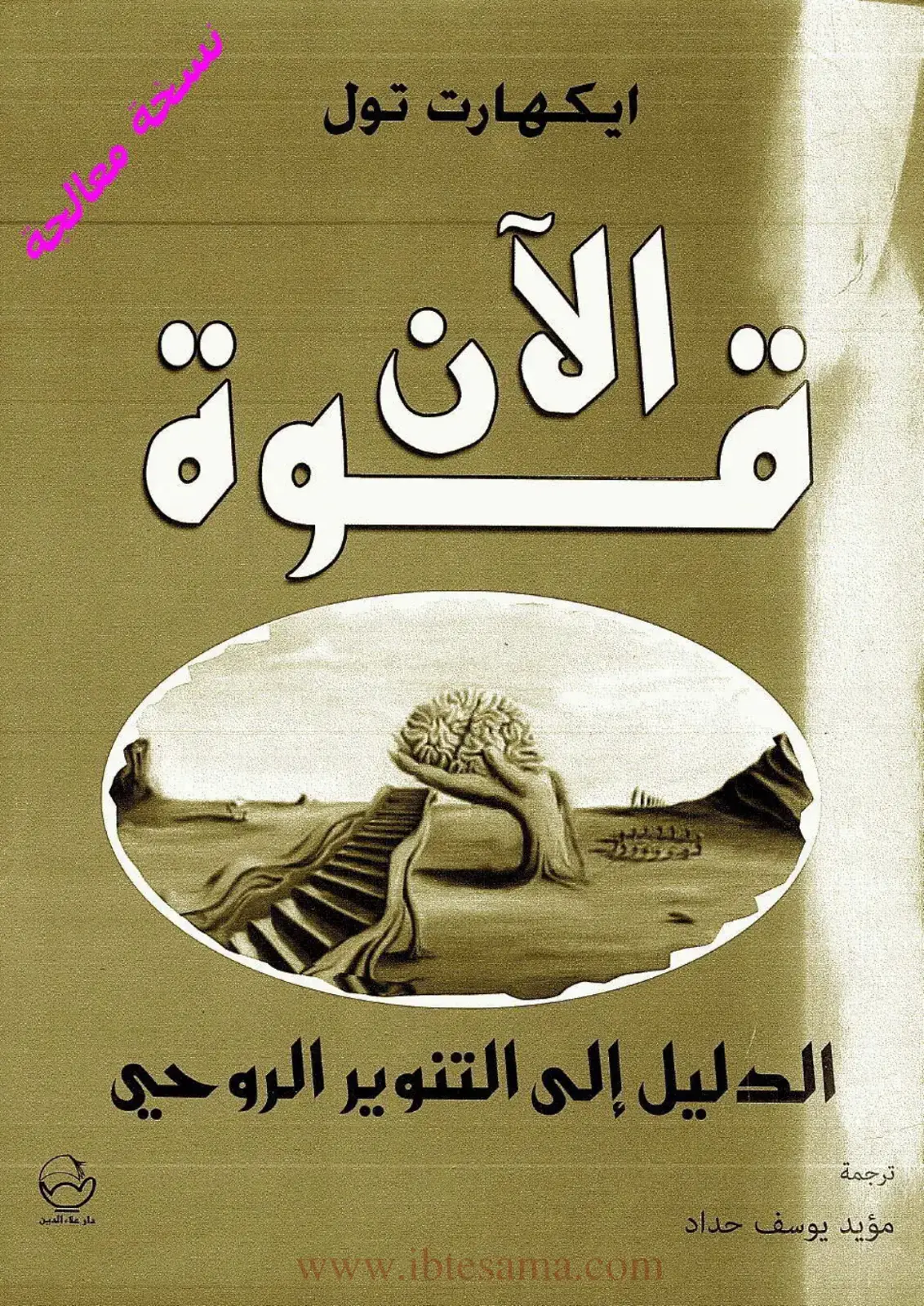 غلاف كتاب الآن – الدليل إلى التنوير الروحي