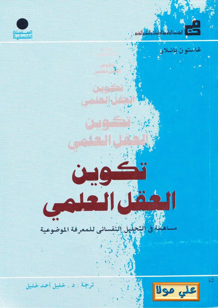 غلاف كتاب تكوين العقل العلمي
