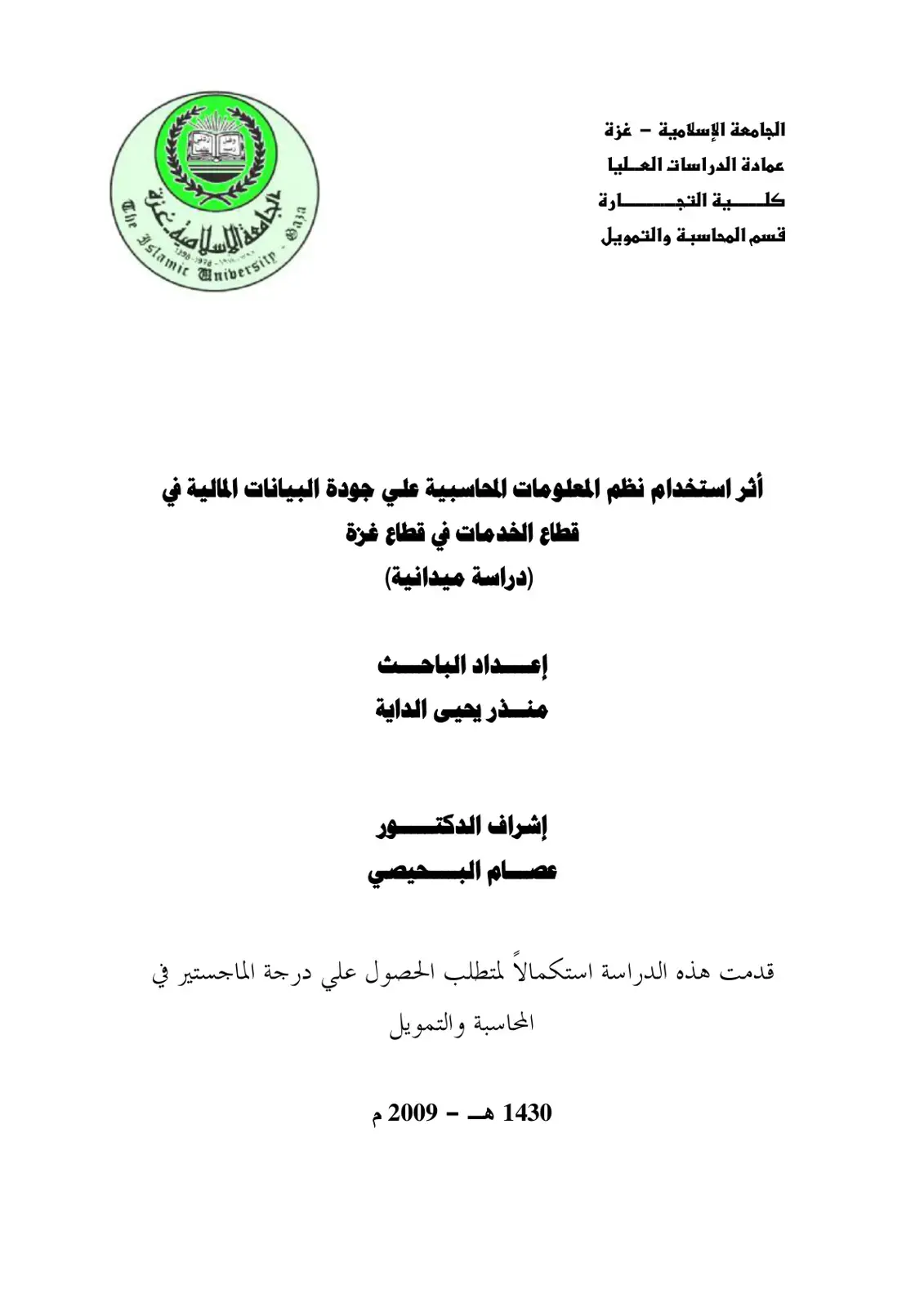 غلاف كتاب أثر استخدام نظم المعلومات المحاسبية على جودة البيانات المالية في قطاع الخدمات في قطاع غزة (دراسة ميدانية)