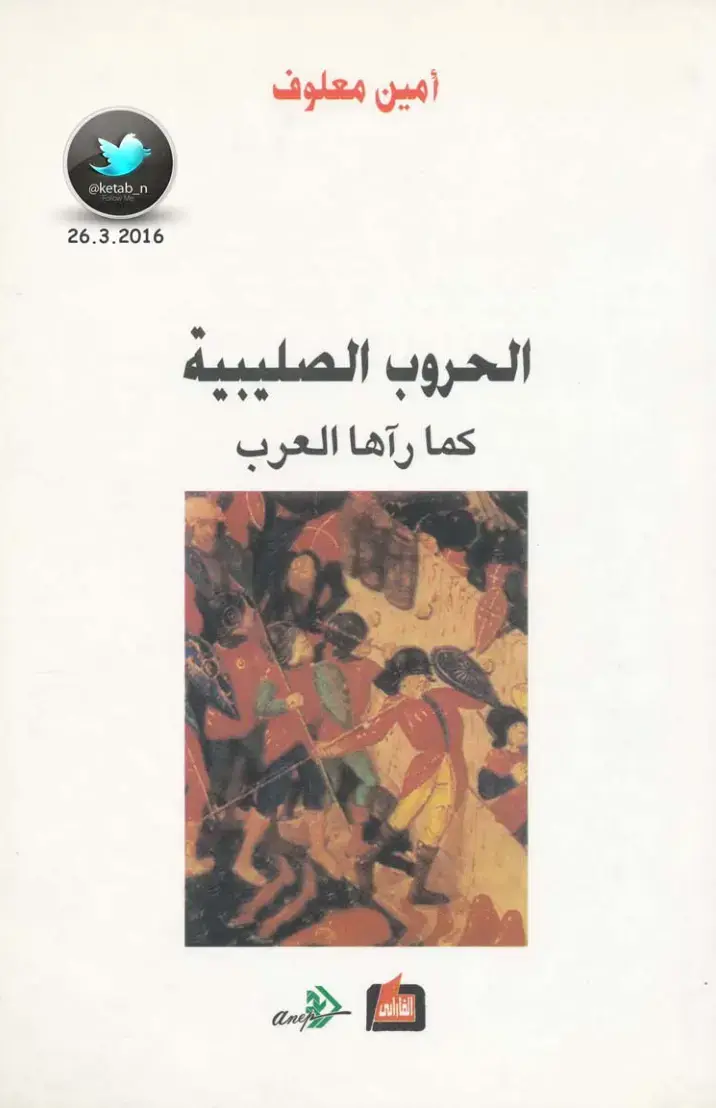 غلاف كتاب الحروب الصليبية كما رآها العرب
