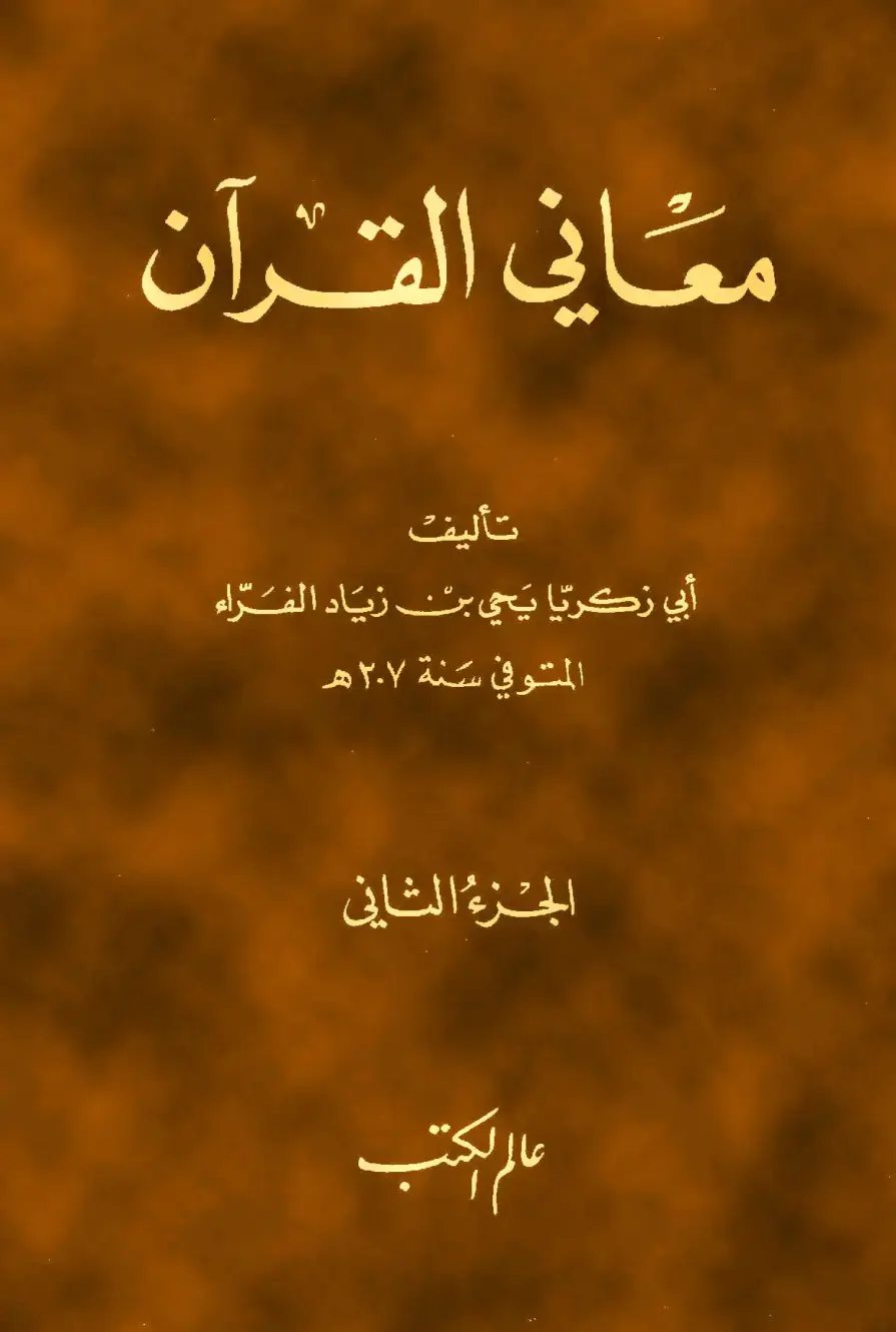 غلاف كتاب معاني القرآن
