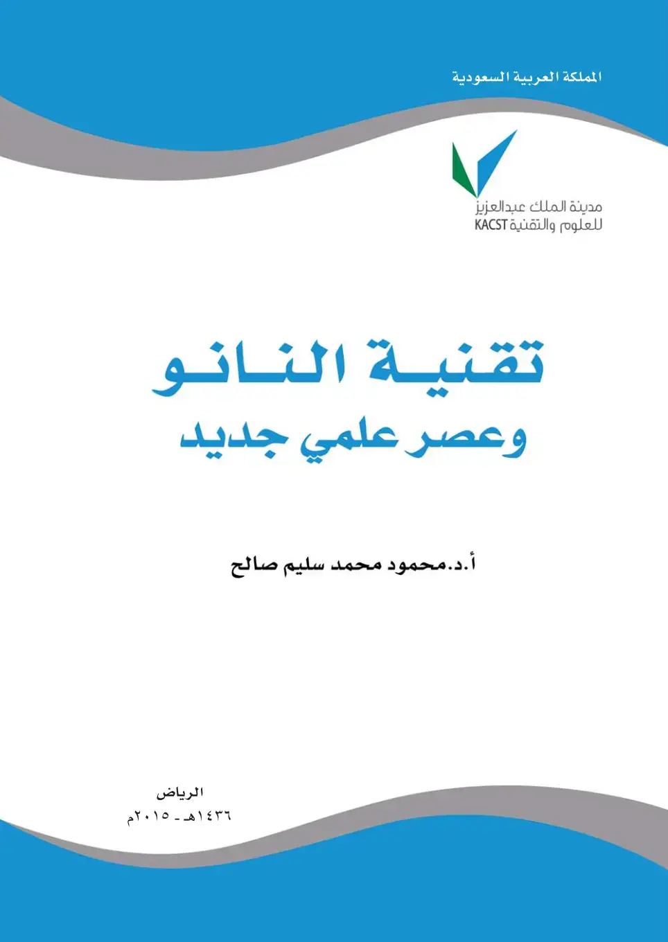 غلاف كتاب تقنية النانو وعصر علمي جديد
