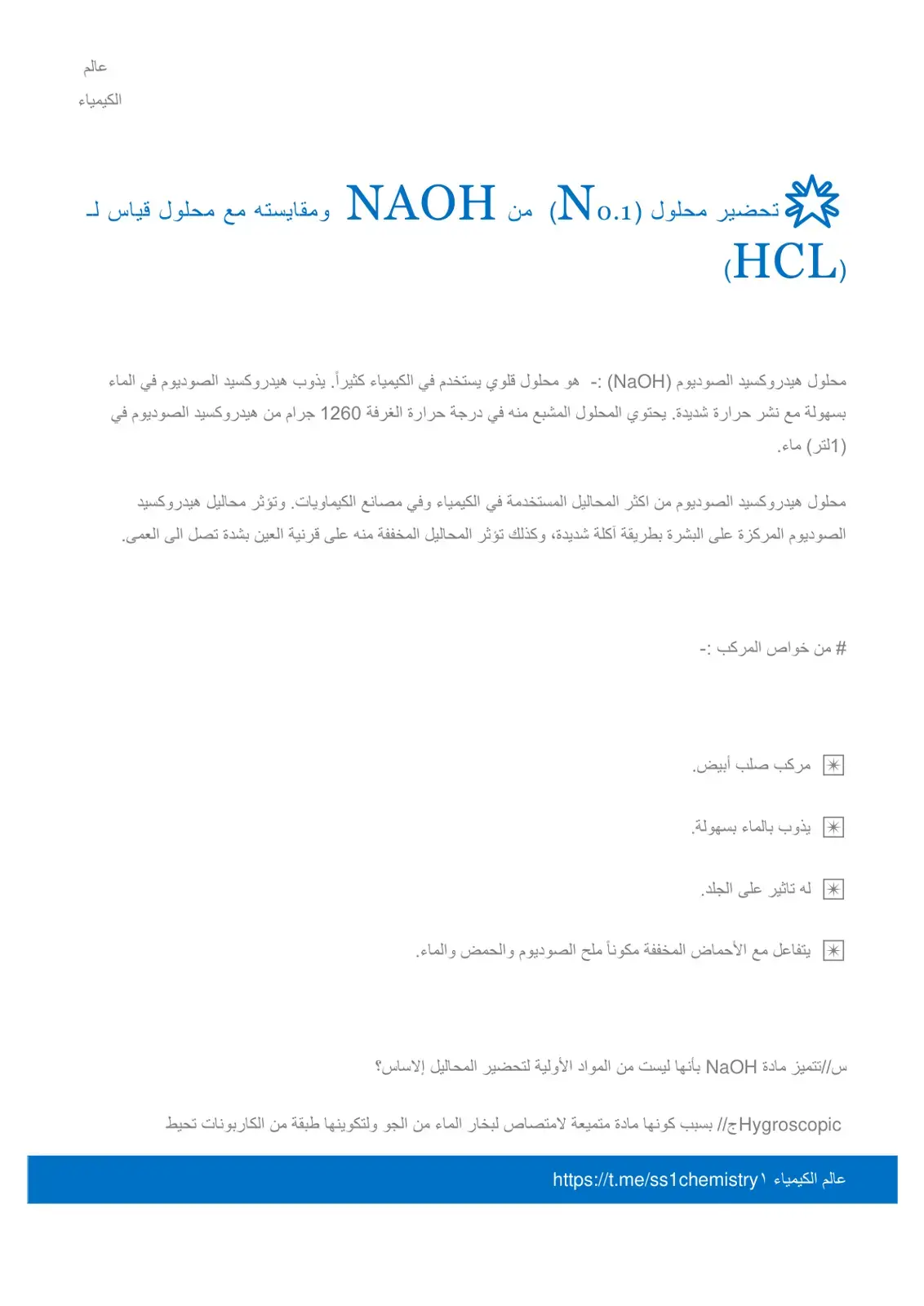 غلاف كتاب تحضير محلول NaOH ومقايسته مع محلول قياس HCl (عالم الكيمياء)