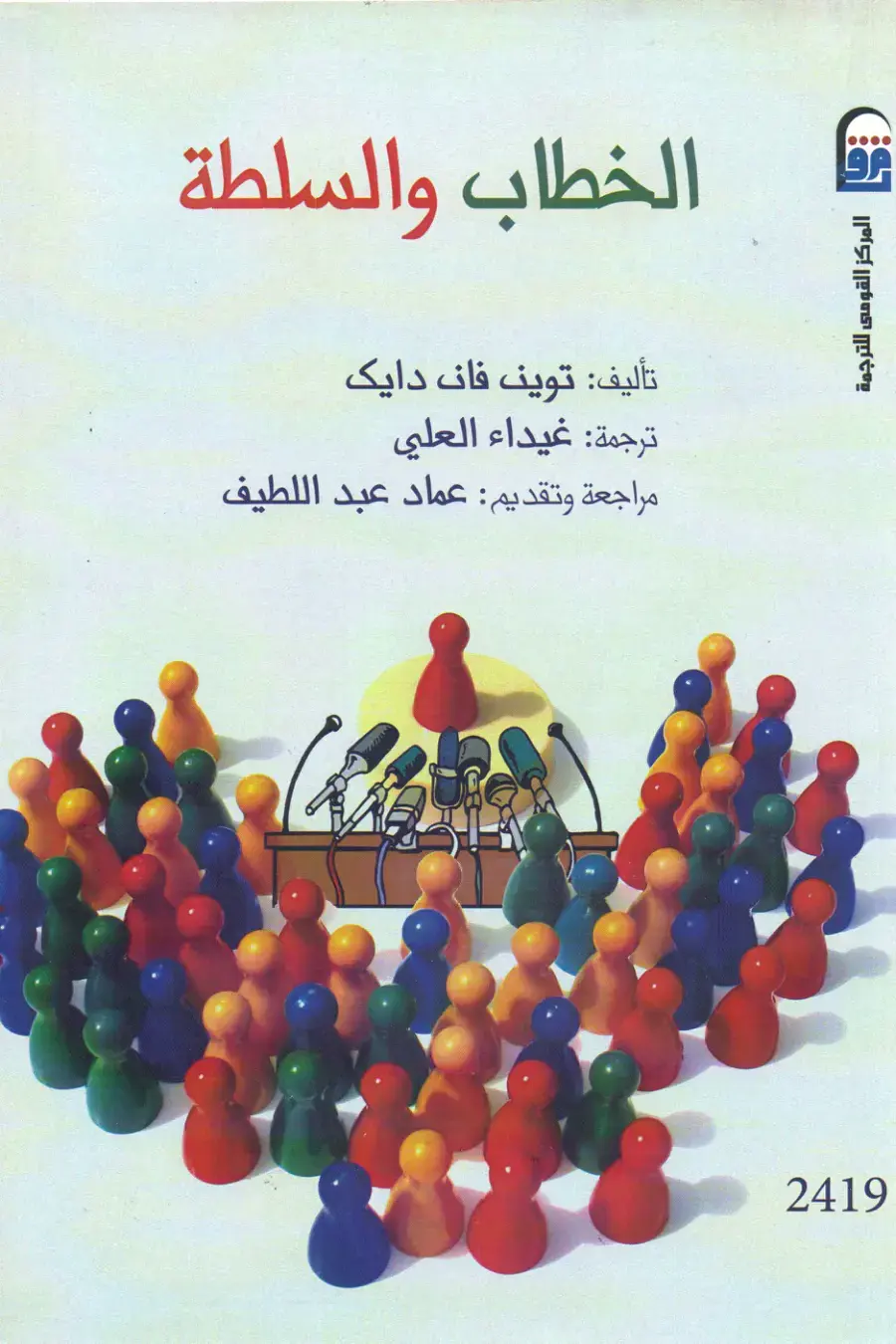 غلاف كتاب الخطاب والسلطة