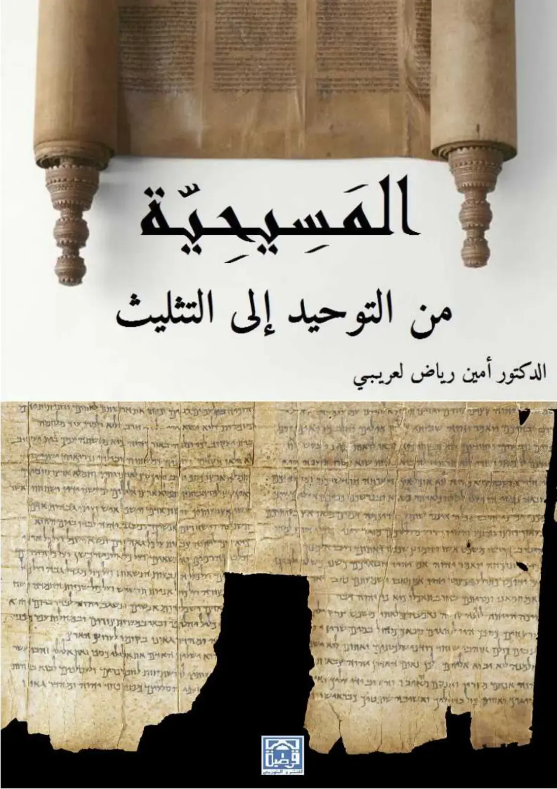 غلاف كتاب المَسِيحِية من التوحيد إلى التثليث