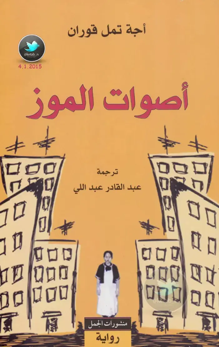 غلاف كتاب أصوات الموز