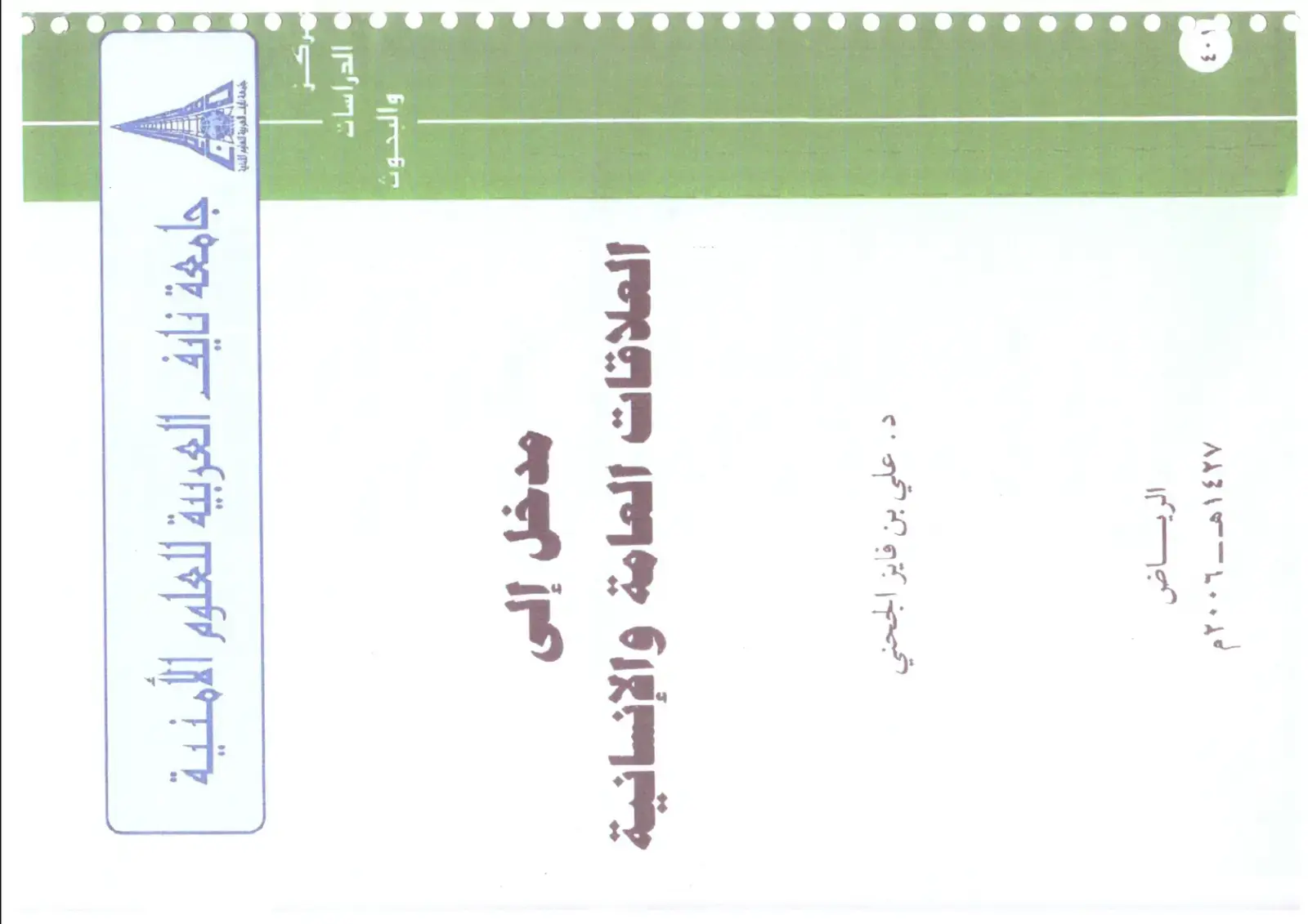 غلاف كتاب مدخل إلى العلاقات العامة والإنسانية