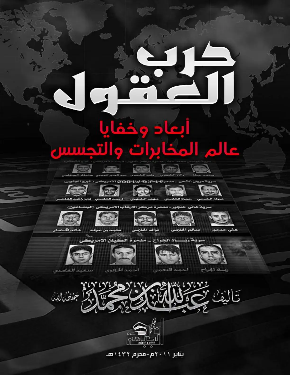 غلاف كتاب حرب العقول: أبعاد وخفايا عالم المخابرات والتجسس