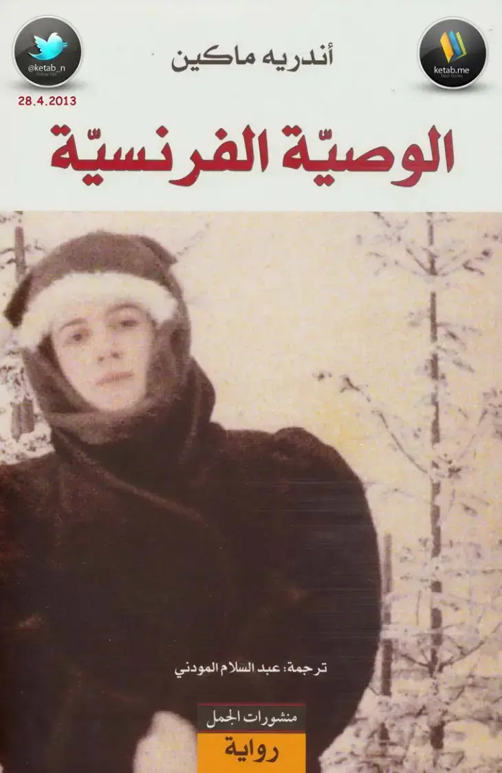 غلاف كتاب الوصية الفرنسية