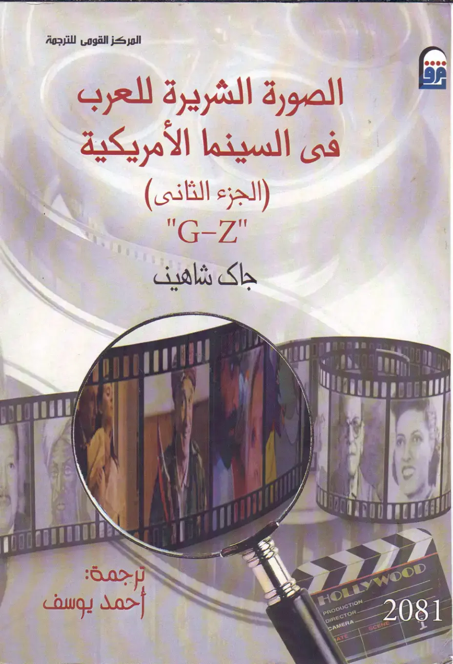 غلاف كتاب الصورة الشريرة للعرب في السينما الأمريكية (الجزء الثاني)