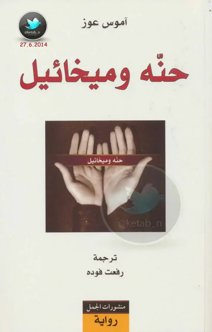 غلاف كتاب حنة وميخائل