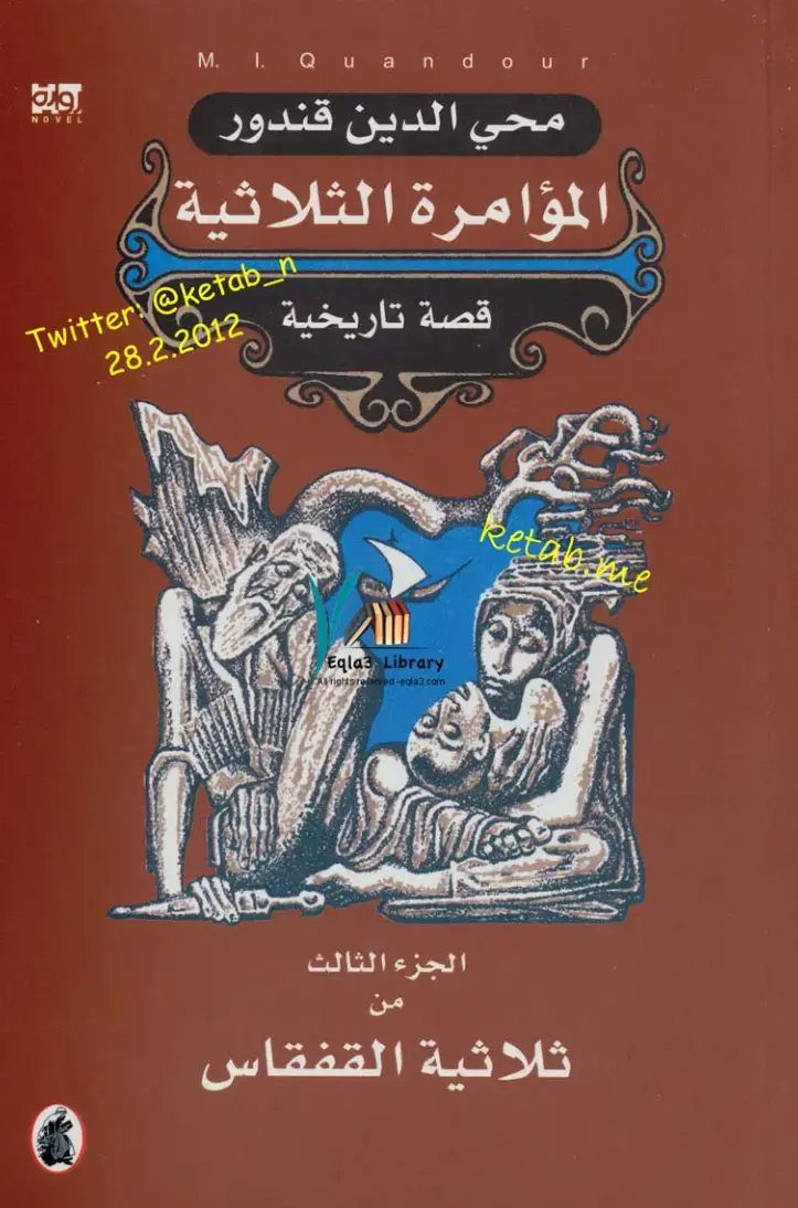 غلاف كتاب المؤامرة الثلاثية: الجزء الثالث من ثلاثية القفقاس