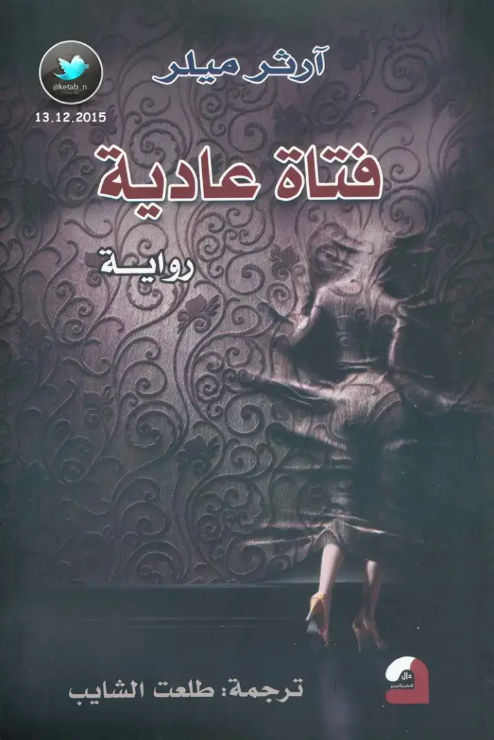 غلاف كتاب فتاة عادية