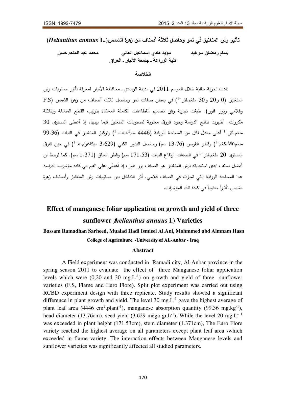 غلاف كتاب تأثير رش المنغنيز في نمو وحاصل ثلاثة أصناف من زهرة الشمس