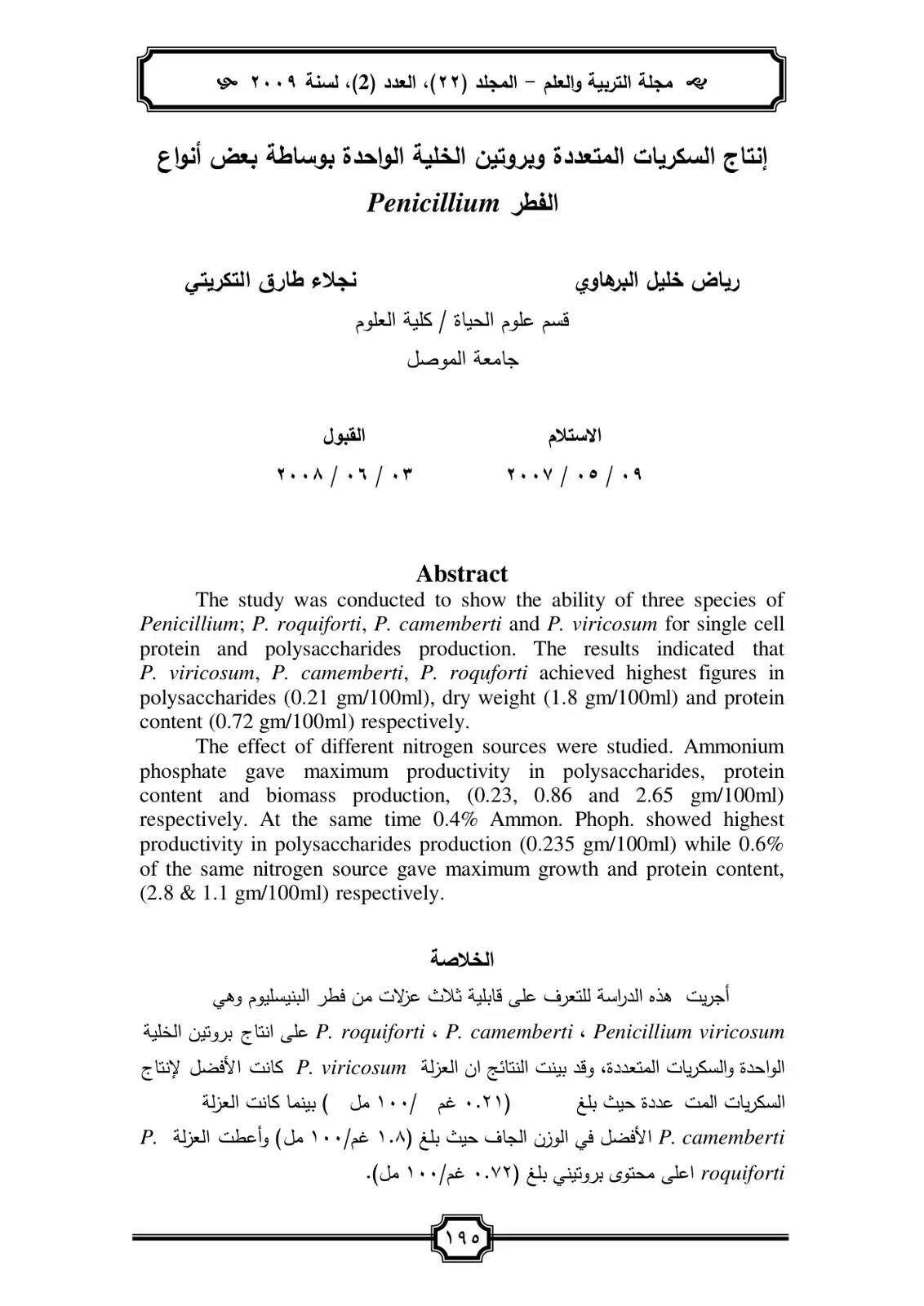 غلاف كتاب إنتاج السكريات المتعددة وبروتين الخلية الواحدة بوساطة بعض أنواع الفطر Penicillium