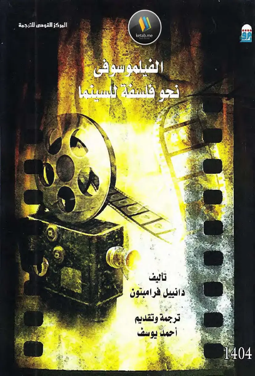 غلاف كتاب الفيلموسوفى - نحو فلسفة للسينما