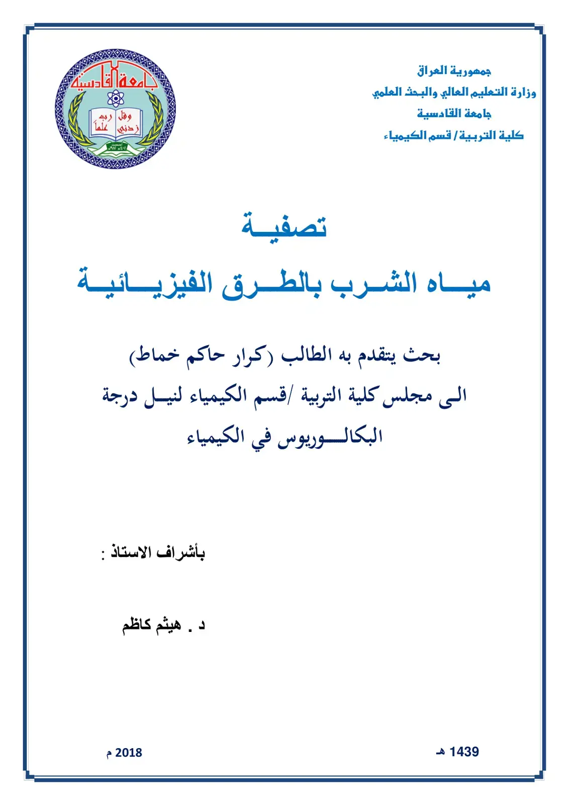 غلاف كتاب تصفية مياه الشرب بالطرق الفيزيائية
