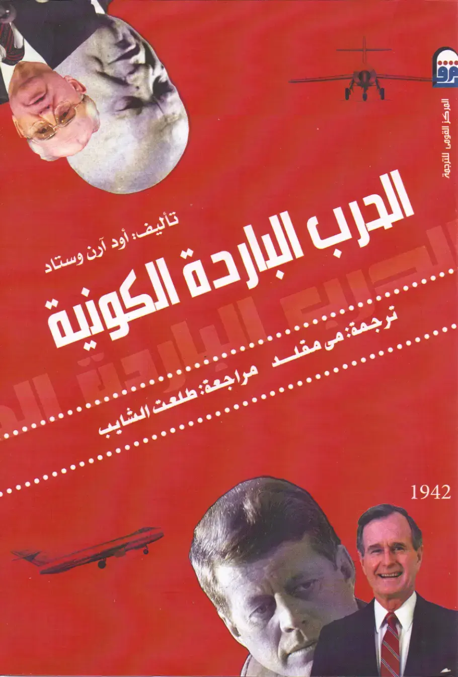 غلاف كتاب الحرب الباردة الكونية