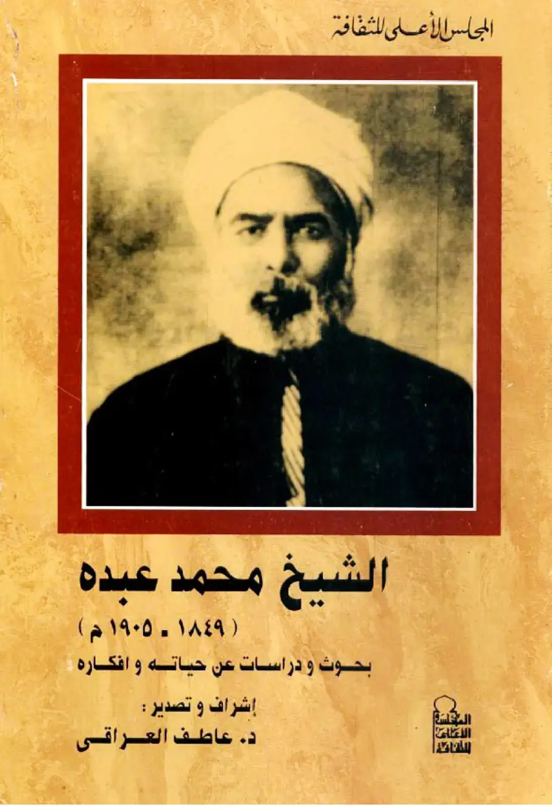 غلاف كتاب الإعلام والثقافة الشيخ محمد عبده (1849-1905م) بحوث ودراسات عن حياته وأفكاره