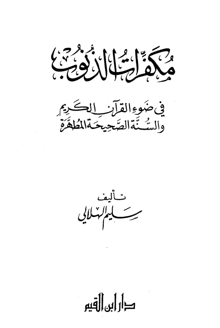 غلاف كتاب مكافآت الذنوب في ضوء القرآن الكريم والسنة الصحيحة المطهرة