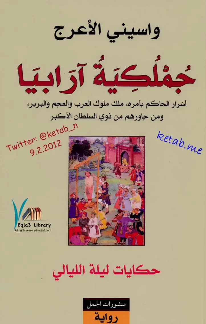 غلاف كتاب جُمْلِكِيَتُ آرَابِيَّاً