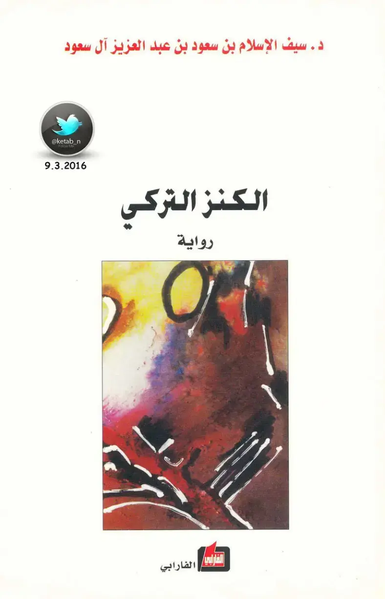 غلاف كتاب الكنز التركي
