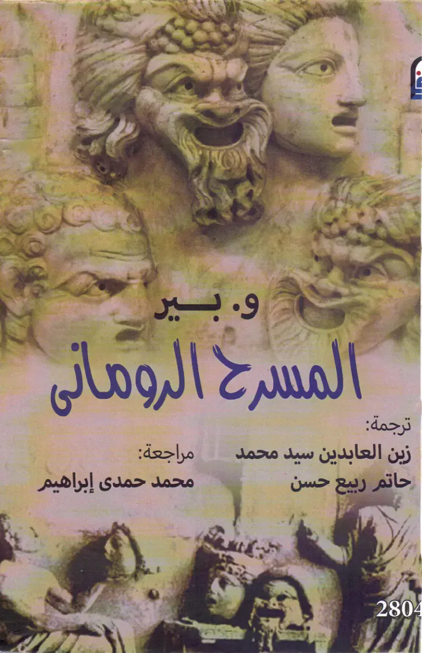 غلاف كتاب المسرح الروماني