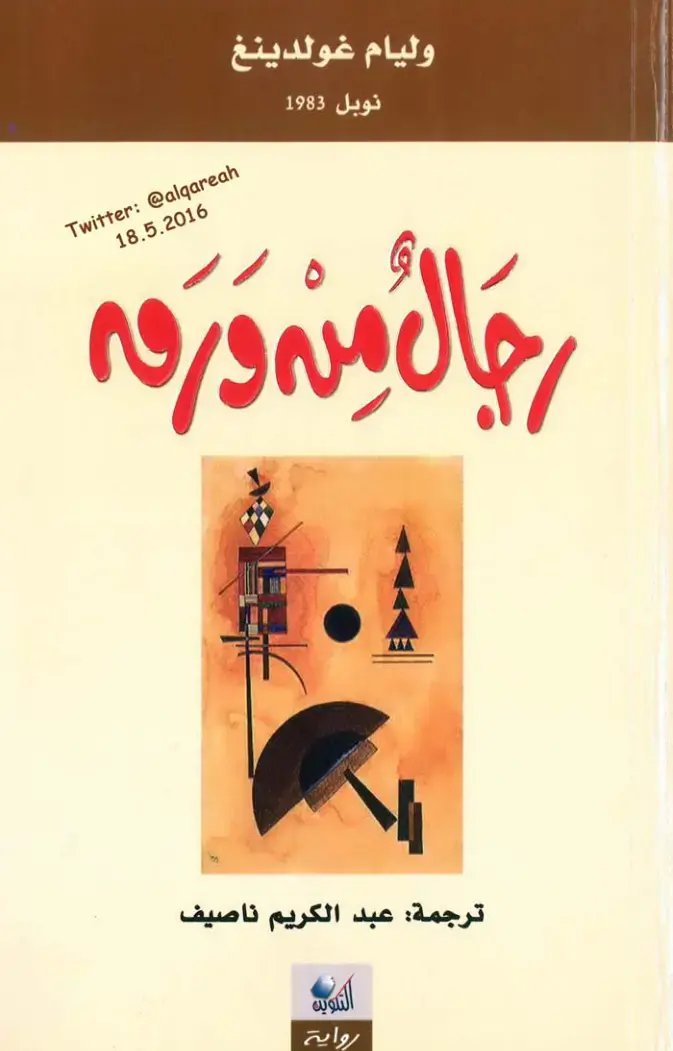 غلاف كتاب رجال من ورق