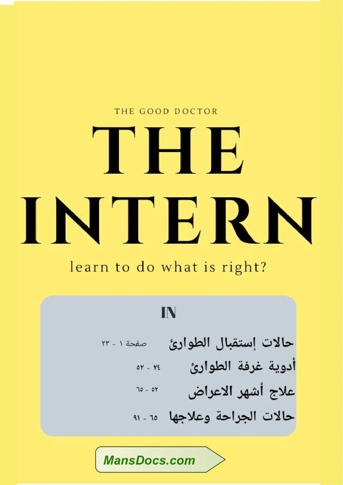 غلاف كتاب THE GOOD DOCTOR: THE INTERN