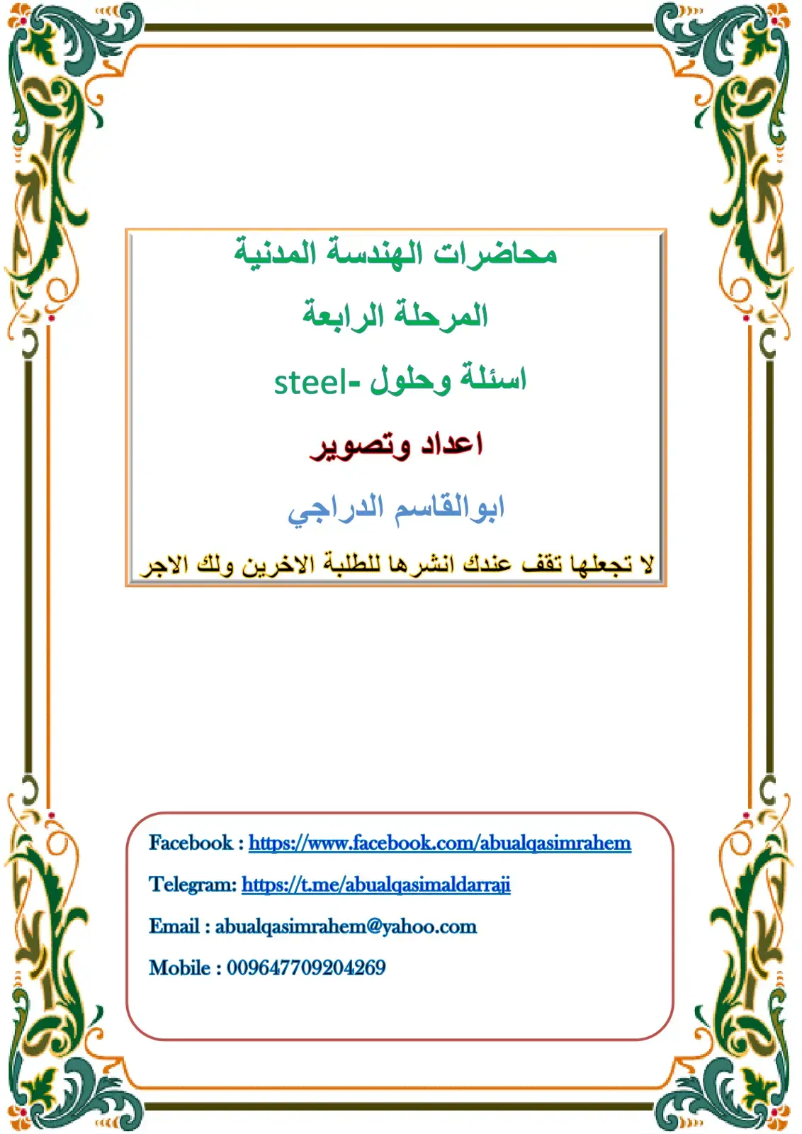 غلاف كتاب محاضرات الهندسة المدنية اسئلة وحلول steel