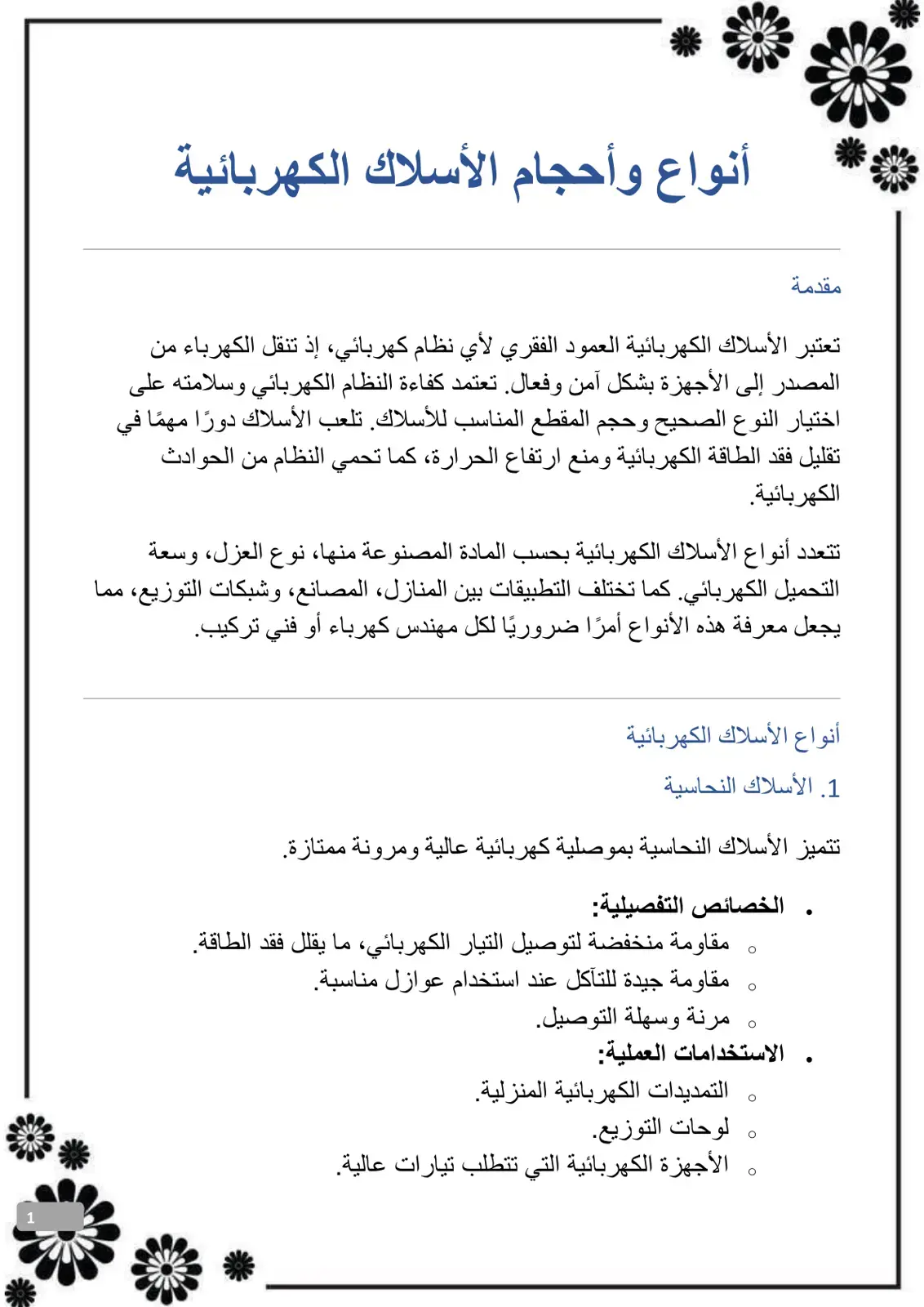 غلاف كتاب أنواع وأحجام الأسلاك الكهربائية