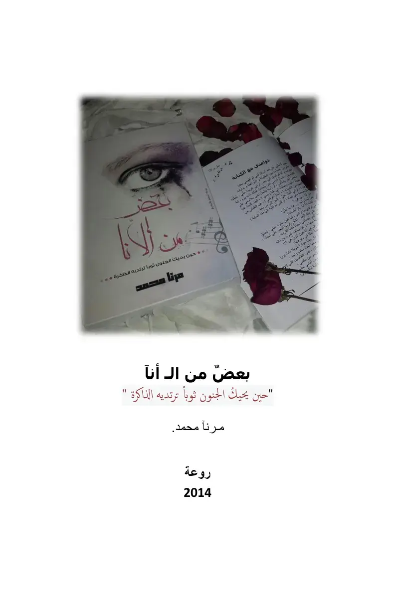 غلاف كتاب حين يحيك الجنون ثوبًا ترتديه الذاكرة