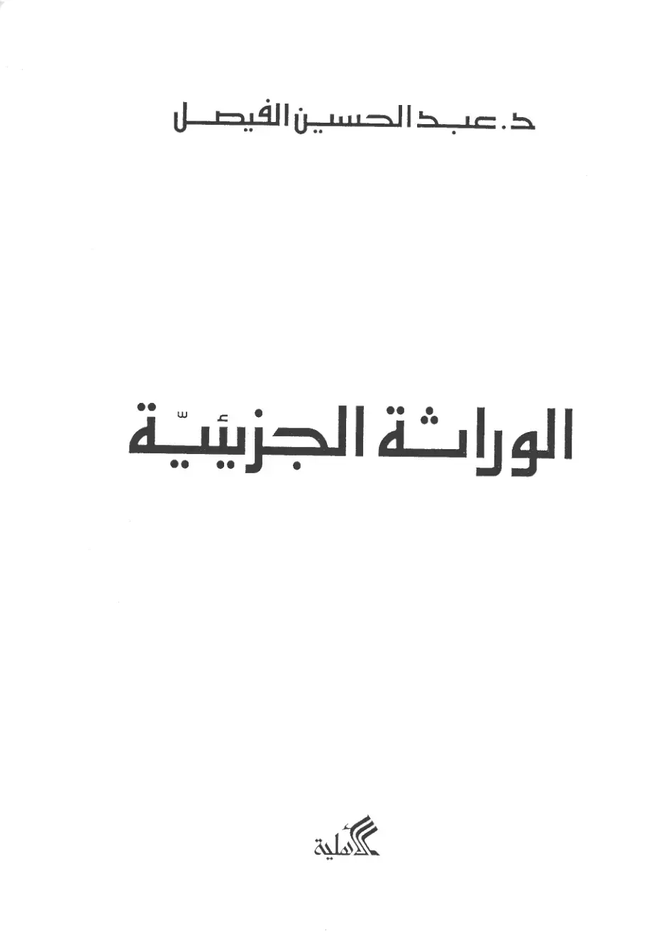 غلاف كتاب الوراثة الجزيئية
