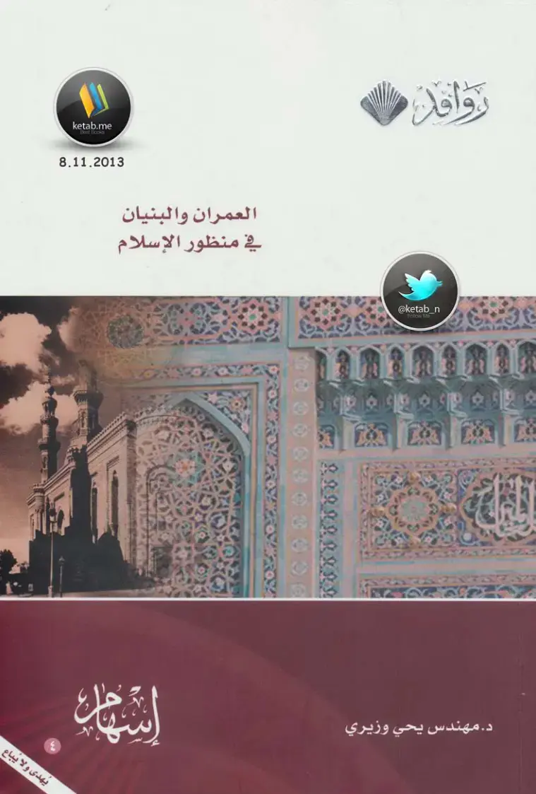 غلاف كتاب العمران والبنيان في منظور الإسلام